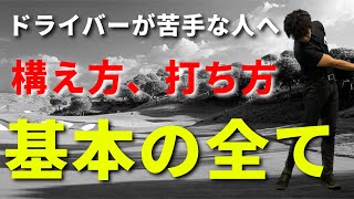 初心者向け。ドライバーの打ち方、構え方、基本の全て☆安田流ゴルフレッスン!!