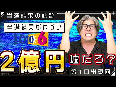 【宝くじロト6当選結果】声が出ない…１等2億円当選者が1名出ているぞ！！