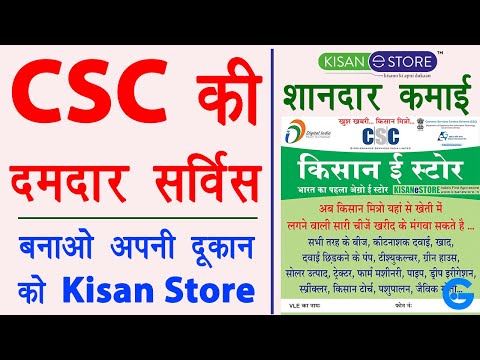 Kisan e store kaise khole - csc kisan e store registration | business without investment in hindi