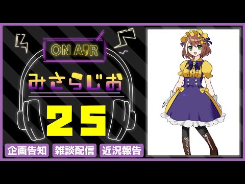 【第25回みさらじお】ミャルコン中間～年末に向けた活動の志【トーク配信】