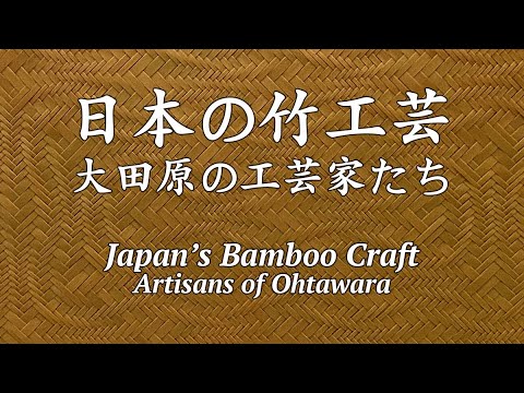 日本の竹工芸：大田原の工芸家たち (Japan's Bamboo Craft)