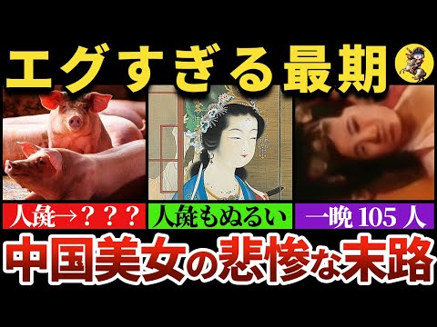 【知られざる】悲惨な末路を迎えた中国の美女３選【世界史】