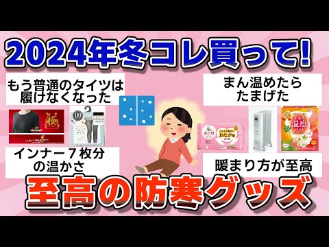 【有益】2024年冬はコレ買って！至高の防寒グッズ【ガルちゃん】