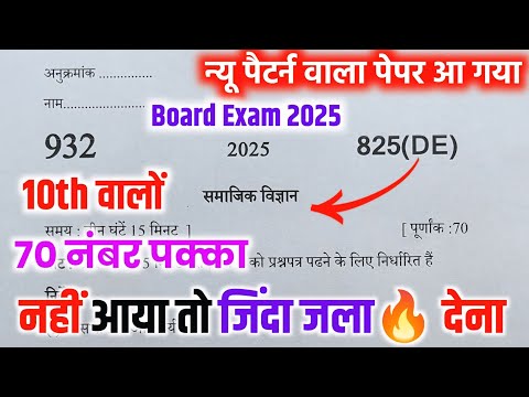 मिल गया 10th सामाजिक विज्ञान का वायरल पेपर 2025 बोर्ड//Class 10 SST model paper 2025