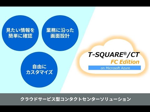 クラウドサービス型コンタクトセンターソリューション「T-SQUARE/CT FC Edition」紹介動画（操作篇）