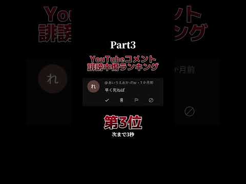 誹謗中傷ランキングTOP5 Part3#shorts