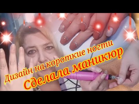 Влог. Ну наконец то свершилось! Маникюр на короткие ногти.