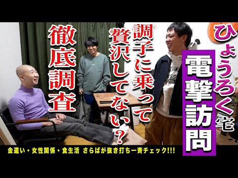 私生活が謎すぎるひょうろくの家に突撃訪問！CM決まって贅沢してないか徹底調査！！