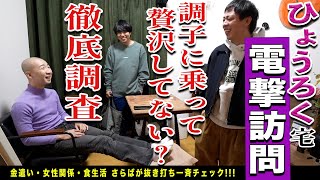 私生活が謎すぎるひょうろくの家に突撃訪問！CM決まって贅沢してないか徹底調査！！