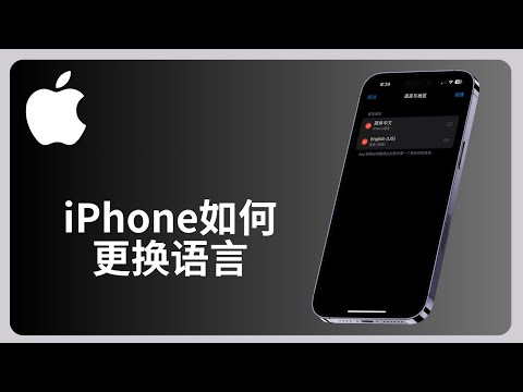 iPhone如何更换语言