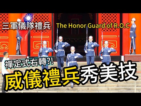 駐守台北忠烈祠的空儀「三軍儀隊」「禮兵」操演槍法秀美技