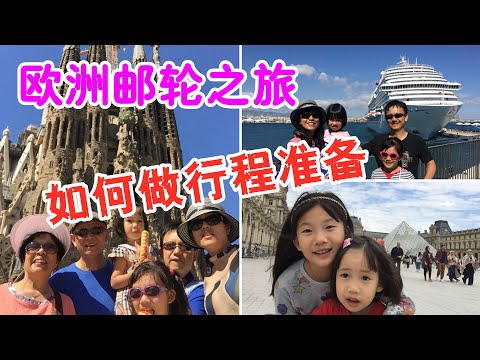 歐洲郵輪之旅2：歐洲郵輪行前準備大全 | 如何做完美的行程準備？歐洲旅遊計劃分享，法國、意大利、西班牙自助遊攻略