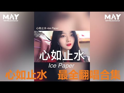 【 心如止水最全翻唱合集 】 心如止水  Ice paper 这歌火是有原因的!! (  原唱 cover 翻唱 抖音热歌 抖音 tiktok ) 精选抖音bgm集锦#2