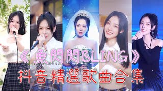 魚閃閃BLING【抖音合集】告別2021精選100首《錯愛，哭泣站台，時光洪流，狼人遊戲，一路生花，五十年以後，金玉良緣，阿衣莫，你能不能不要離開我，黎明前的黑暗，嘆，你的名字，秒針，星辰大海，嘉賓》