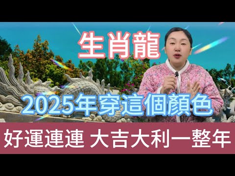 生肖龍注意啦，2025 年一定要穿這個顏色，鴻運當頭擋不住，好運主動找上門，大吉大利一整年，開啟輝煌運勢，千萬別錯過這神奇色彩！#生肖 #正能量 #風水 #運勢 #熱門 #佛教