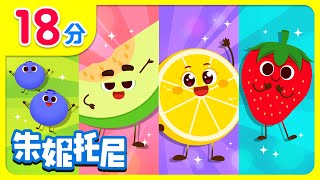 夏日水果盛宴🍑🍉🍈🫐🥝 | 彩色蔬菜水果 | 五颜六色水果汁 | fruits | Kids Song in Chinese | 兒歌童謠 | 卡通動畫 | 朱妮托尼童話故事 | JunyTony