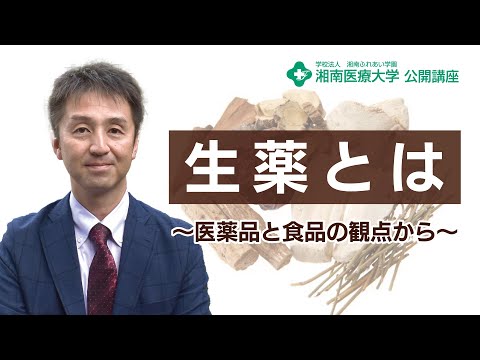 【薬学部 医療薬学科】生薬とは～医薬品と食品の観点から～：片川 和明 准教授