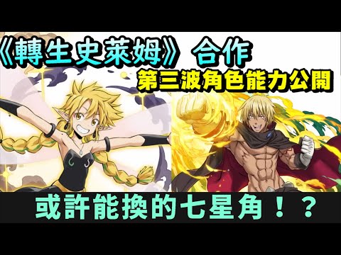 【パズドラ】《關於我轉生變成史萊姆這檔事》合作第三波角色能力先行公開。更多的七星角登場！【PAD/龍族拼圖】