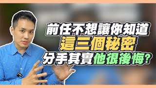 前任不想讓你知道的三大秘密 – 失戀診療室LoveDoc