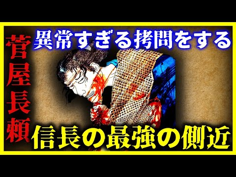 【ゆっくり解説】信長で最も異常な男 『菅屋長頼』がヤバすぎる…