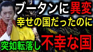 【衝撃】幸せの国ブータンが不幸になった理由がエグ過ぎる！日本も他人事じゃない！【JAPAN 凄い日本と世界のニュース】