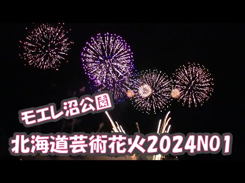 北海道芸術花火2024NO1