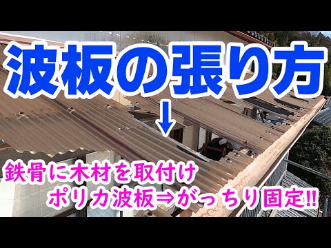 【波板の張り方】鉄下地編☆流れとポイント