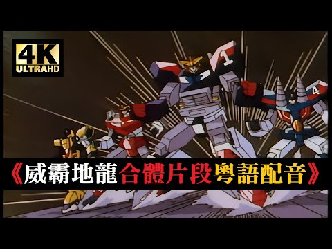 4K修復《勇者傳說》合體片段「陸之四合體 威霸地龍」 | 【4K60fps / 粵語配音】