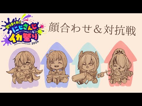 【スプラトゥーン3】チーム８出陣します【星導ショウ/にじさんじ】