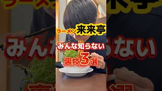 【来来亭】みんな知らない裏技3選 #ラーメン #グルメ #飯テロ