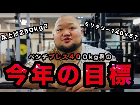 【足上げ250KG⁉︎】フルギア400KGの男のトレーニング目標！！【スクワットは⁉︎】