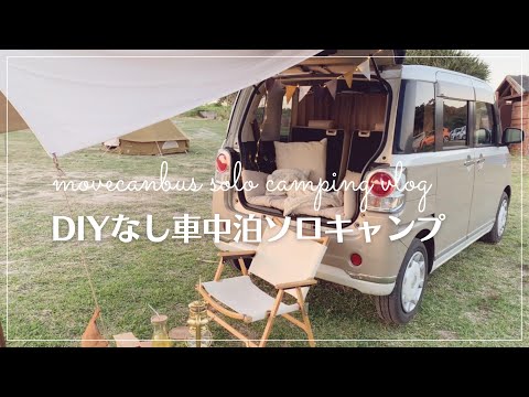 ＊車中泊キャンプ＊わたしがムーヴキャンバスで車中キャンプをはじめたキッカケ|DIYなし|軽車中泊|車中ソロキャン|vlog|