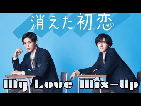 My Love Mix Up 消えた初恋