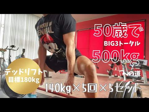 はじめての相撲デッドリフトが下手すぎた件　～50歳でBIG3トータル500㎏への道～