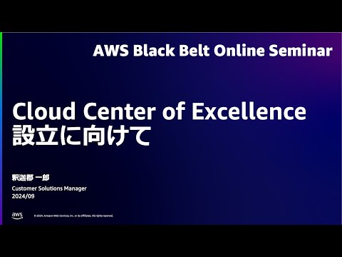 Cloud Center of Excellence（CCoE）設立に向けて【AWS Black Belt】