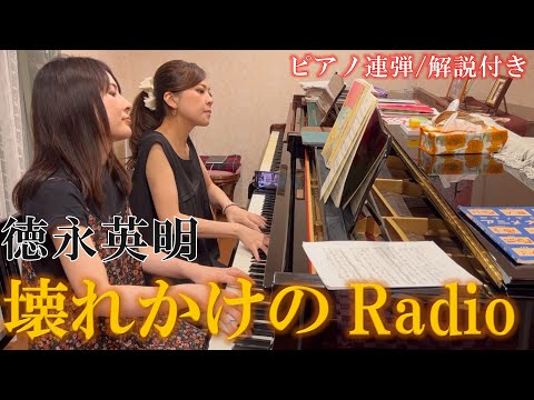 【歌詞・解説付き】徳永英明：壊れかけのRadio/ ピアノ連弾【ごぼう】