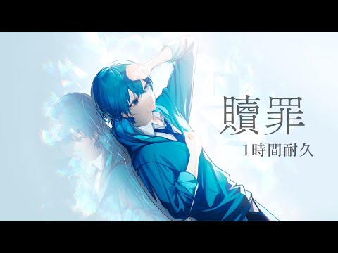 【1時間耐久】贖罪／ころん