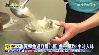 20150505中天新聞　陳美鳳愛喝的鮮魚湯　月營業25萬