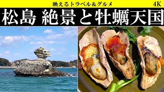 4K【絶景&絶品】日本三景、松島観光と仙台グルメ天国へ！