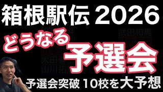 【箱根駅伝2026】早すぎる箱根駅伝の予選会予想！【修正版】