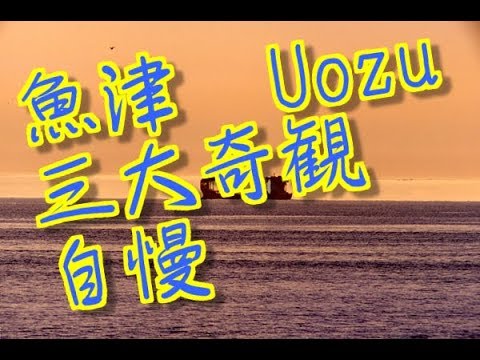 魚津市  Uozu c　富山　宿場町　蜃気楼　自慢