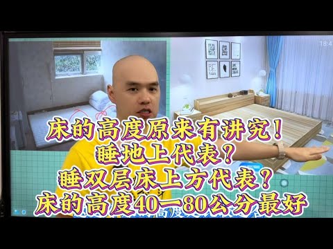 床的高度原来有讲究！睡地上代表？睡双层床上方代表？床的高度40一80公分最好