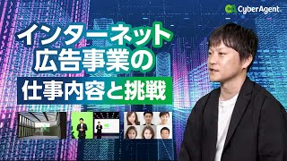 インターネット広告事業の仕事内容と挑戦