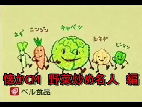 懐かCM　野菜炒め名人