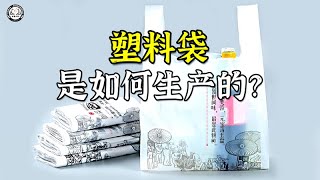 塑料袋是如何生产的？158公斤的薄膜，可以生产出35000个塑料袋