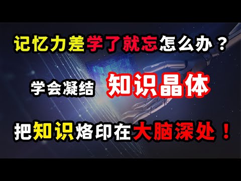 真正厲害的人，都懂得凝結“知識晶體”，把知識烙印在大腦深處！