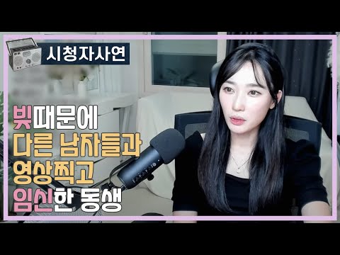 빚때문에 다른남자들과 영상찍고 임신한 동생