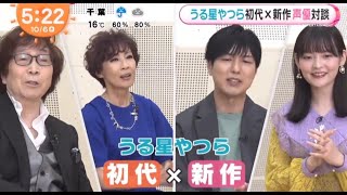 【うる星やつら】平野文＆古川登志夫×上坂すみれ＆神谷浩史の4人の対談　@めざましテレビ