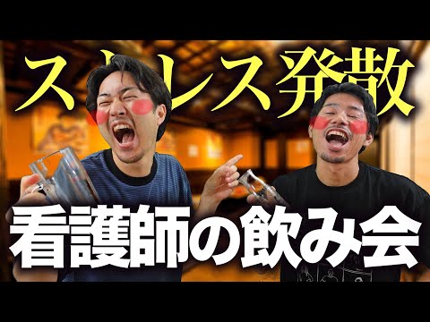 【あるある】看護師の飲み会は大体こうなる