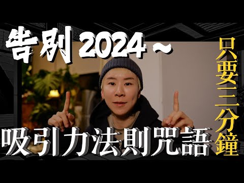 感恩2024，迎接2025！吸引力法則魔法咒語，顯化愛的奇蹟，不藏私公開！